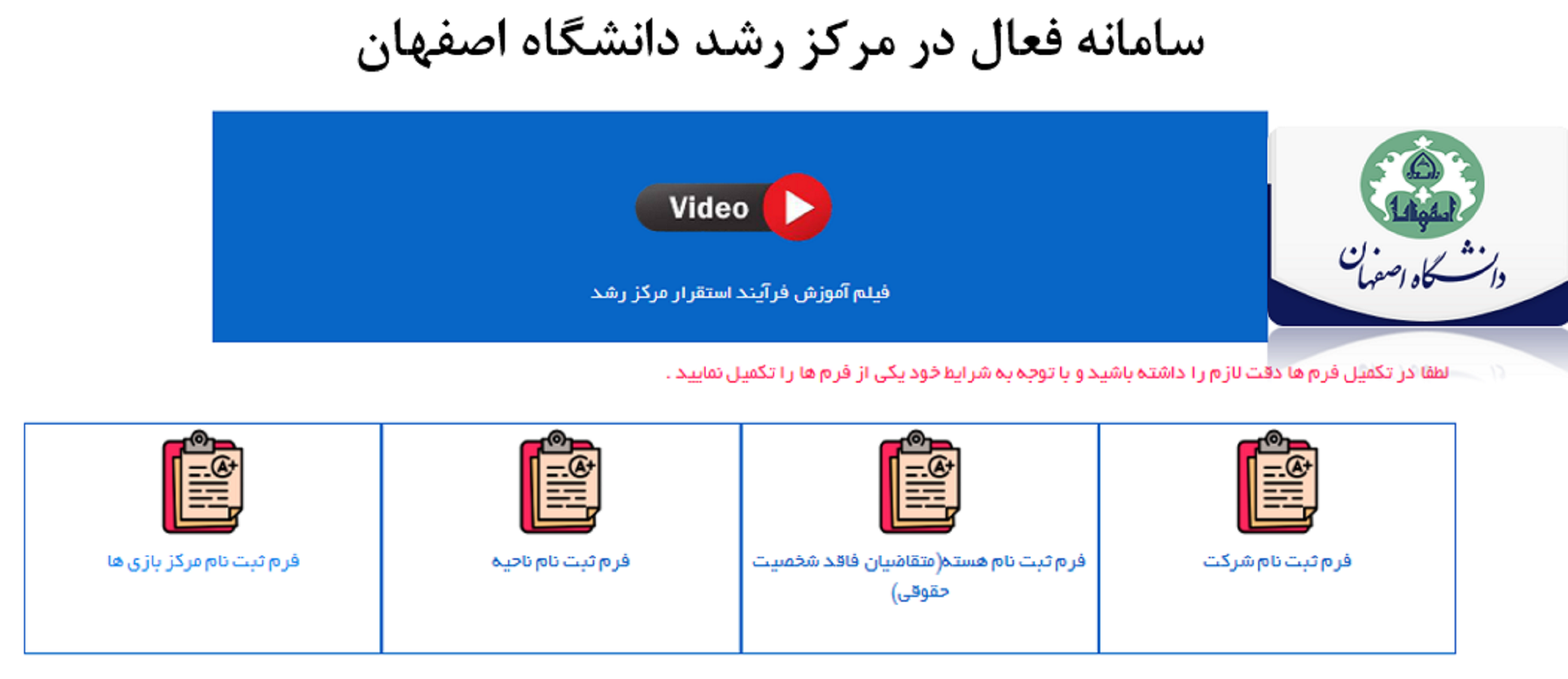 سامانه فعال در مرکز رشد دانشگاه اصفهان